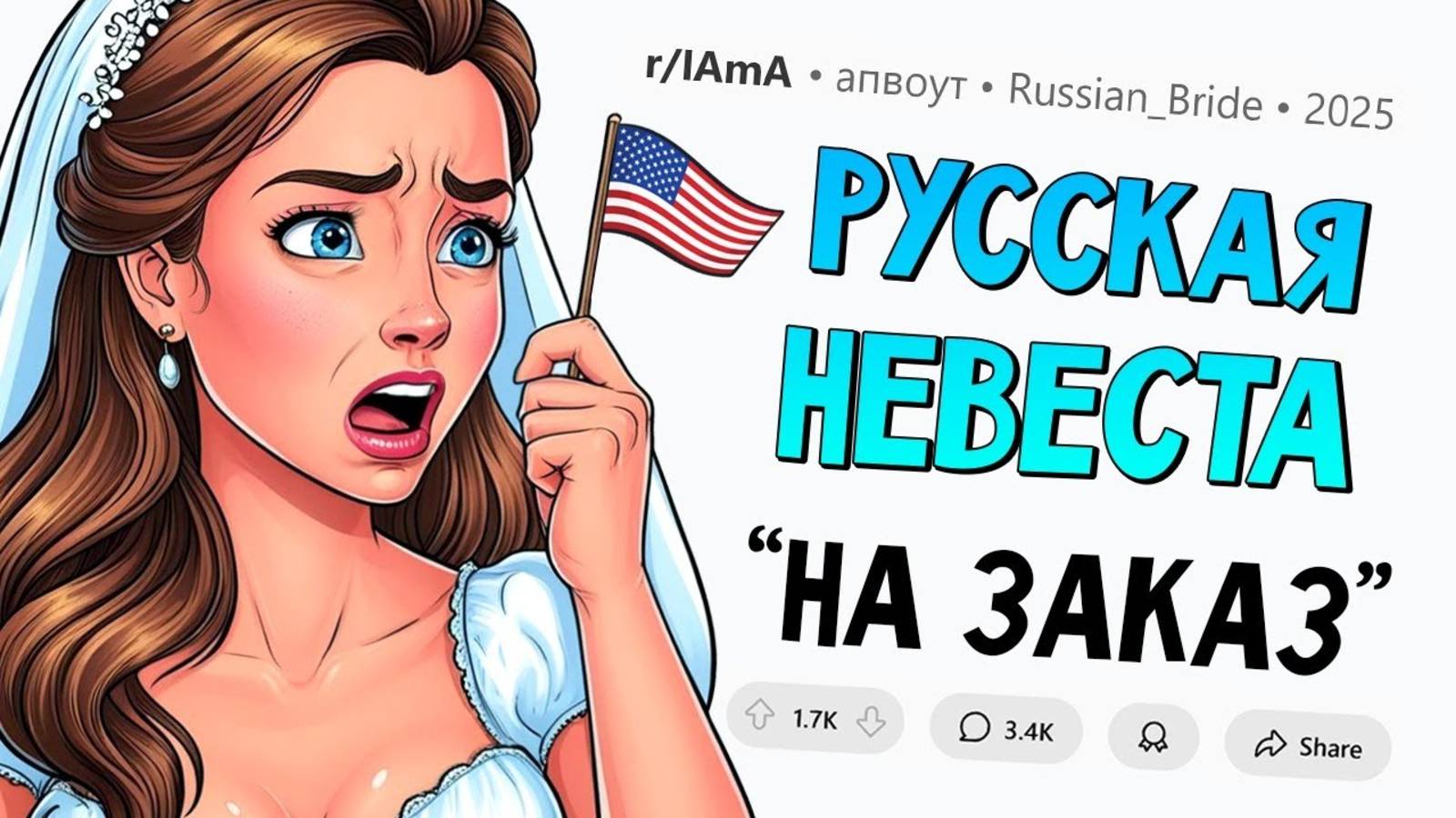 апвоут - Американец КУПИЛ меня в качестве НЕВЕСТЫ ИЗ РОССИИ. Задавайте вопросы.