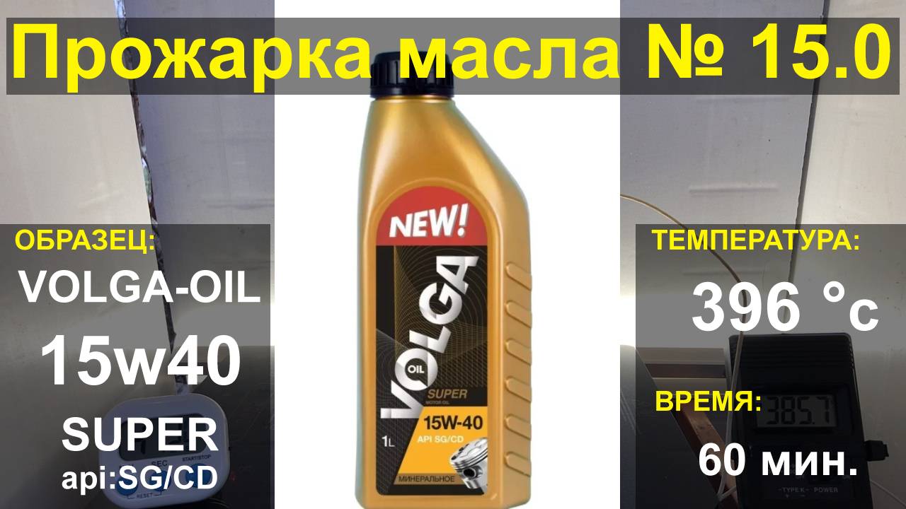 Прожарка масла VOLGA OIL 15w40 SUPER api SG/CD