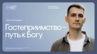 Гостеприимство -
путь к Богу | Илья Матеенков | @ЦЕРКОВЬ НОВАЯ ЖИЗНЬ Смоленск
