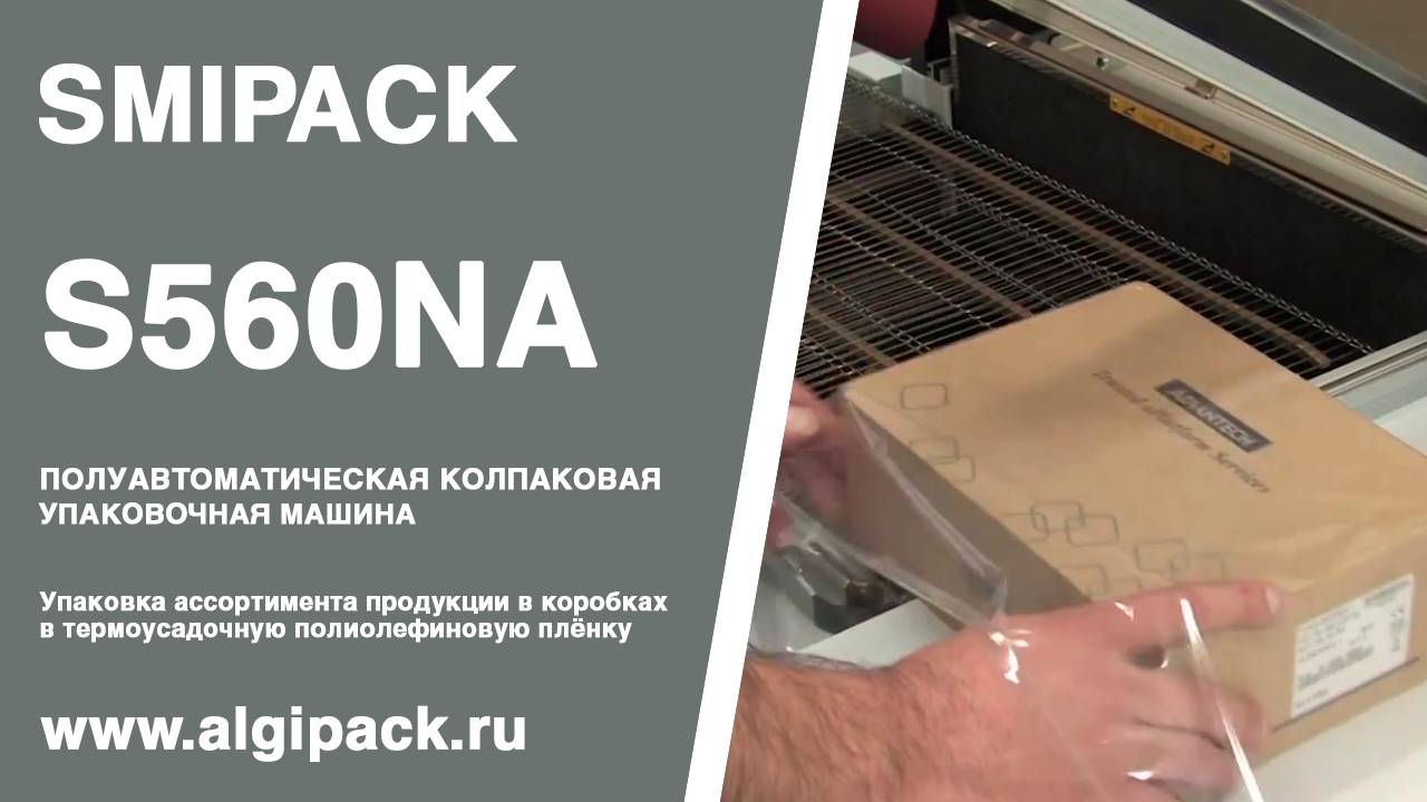 Алджипак S560NA полуавтоматическая колпаковая термоупаковочная машина упаковка продукции в коробках