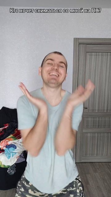 Кто хочет сниматься со мной на ПХ