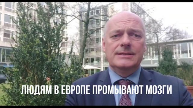 Людям в Европе промывают мозги