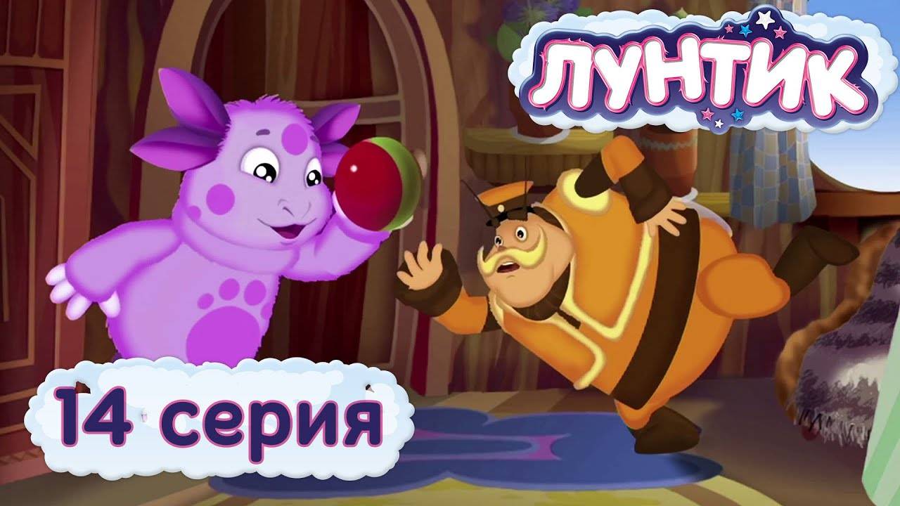 Лунтик и его друзья - 14 серия. Мяч