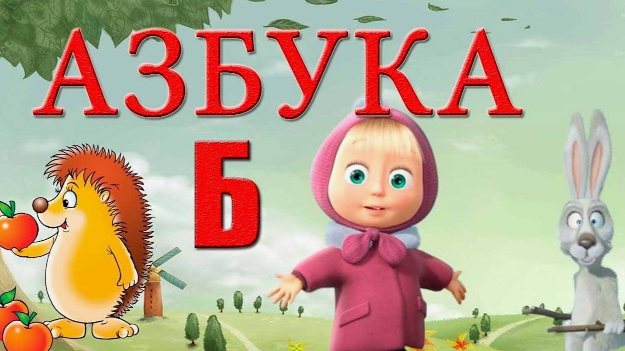 Учим Буквы. Учимся в месте буква Б И В.