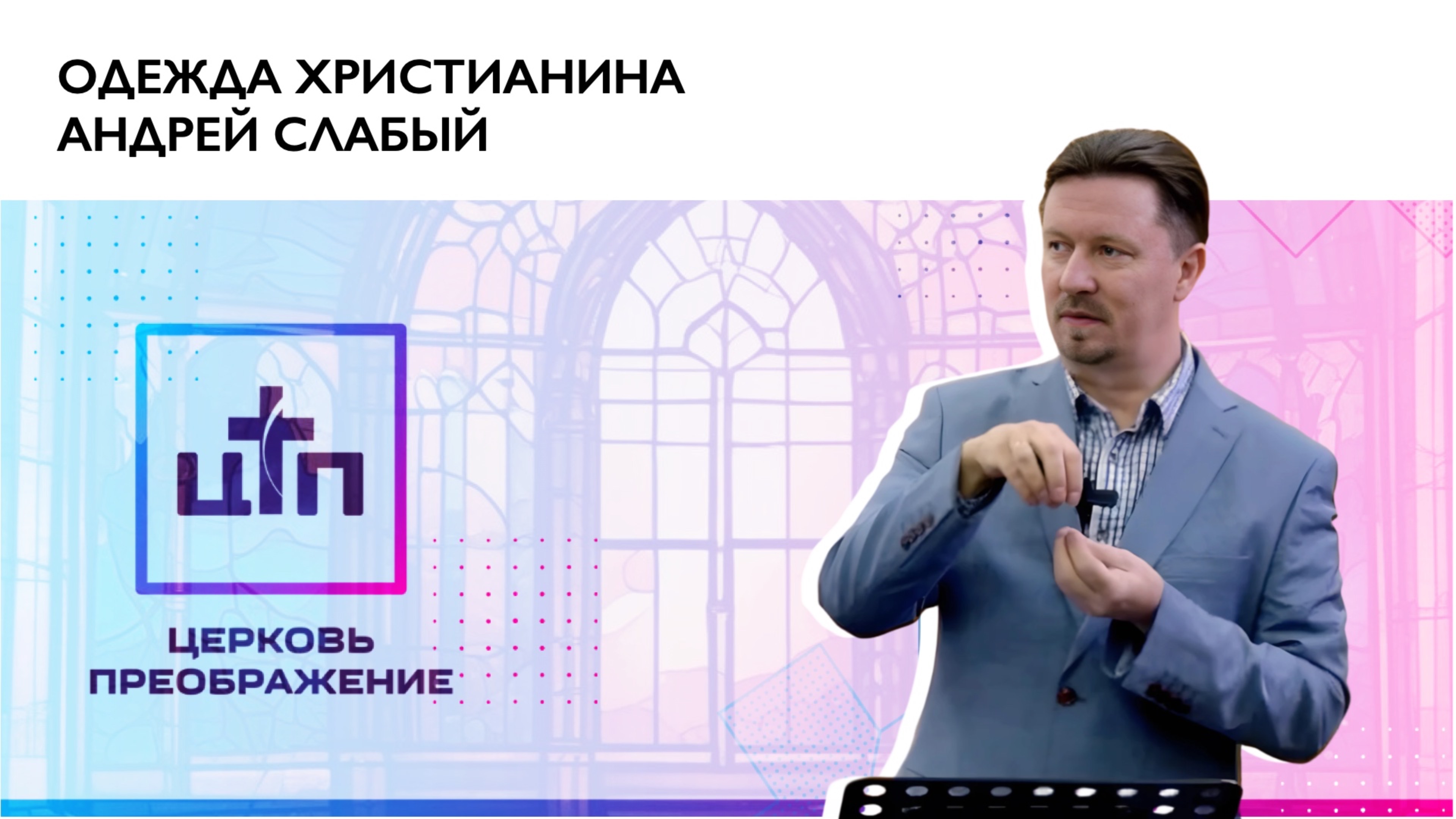 Одежда Христианина. 16 марта 2025. Андрей Слабый