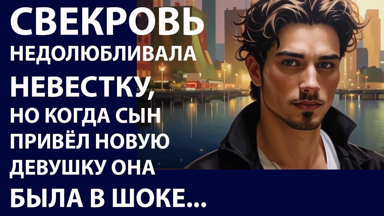Истории из жизни. Свекровь недолюбливала невестку Аудио рассказы, Жизненные истории