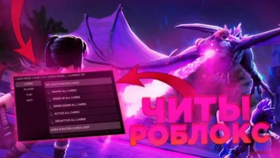 Читы на роблокс