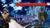 Пятерка Мечей. ⚔️ Конфликты и кризисы
