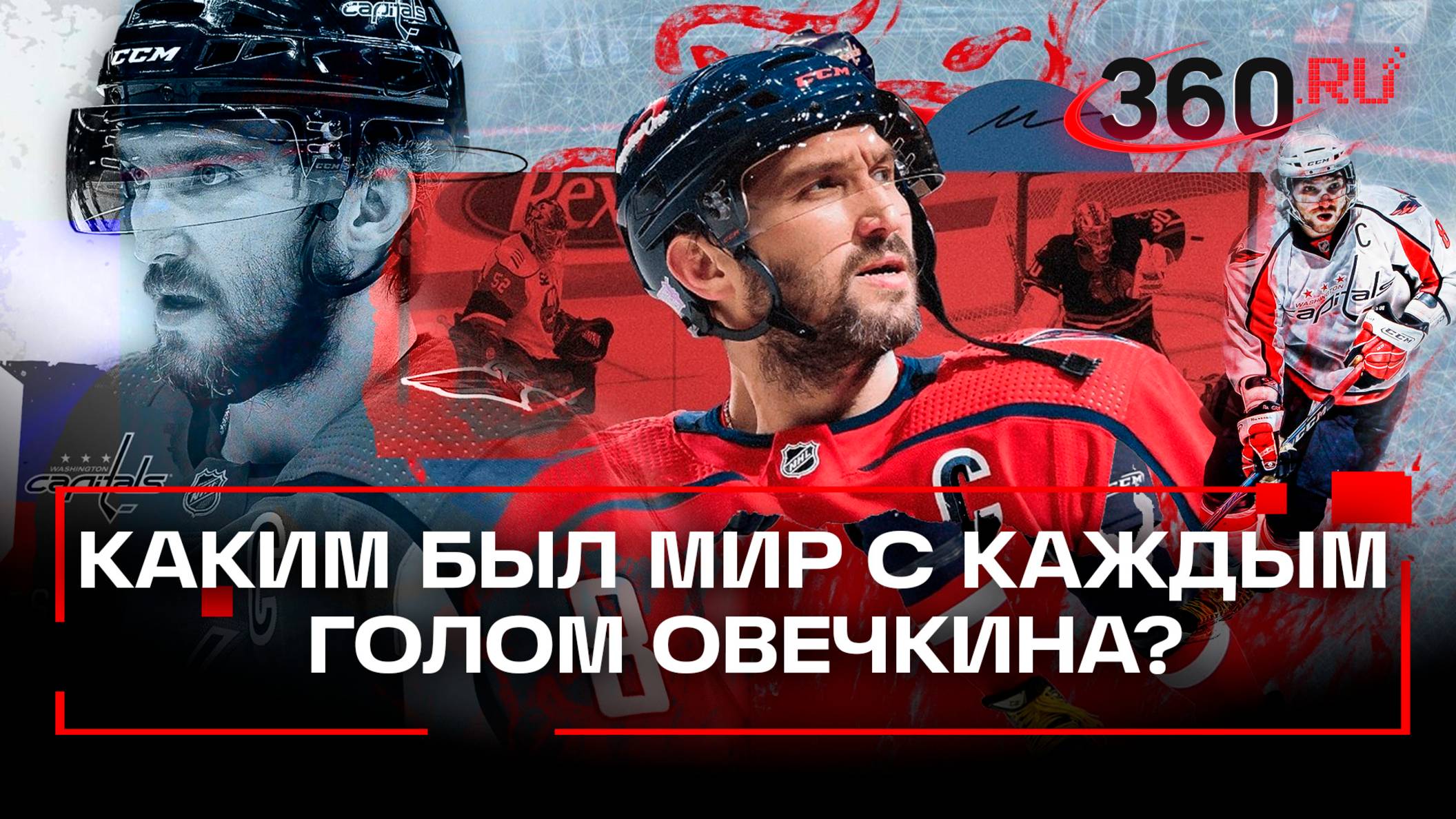 Как менялся мир с каждым юбилейным голом Овечкина: подготовили для вас видео