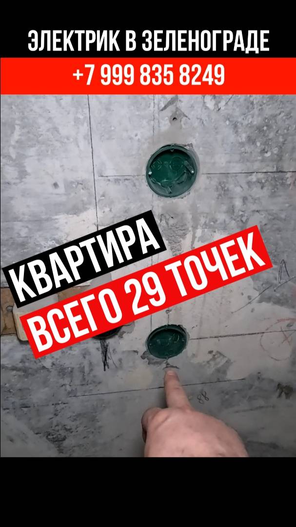 Квартира всего 29 точек/ Электрика