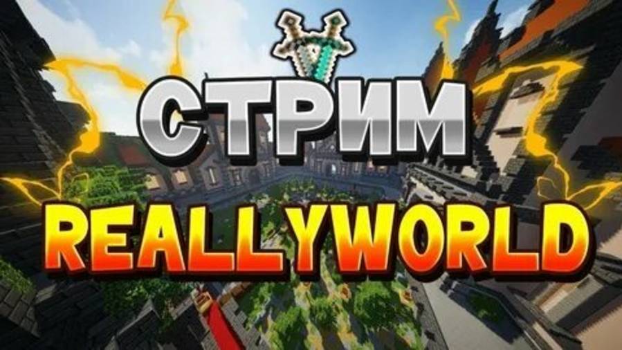 Играю в Майнкрафт на reallyworld