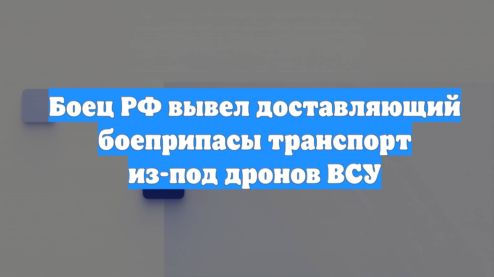 Боец РФ вывел доставляющий боеприпасы транспорт из-под дронов ВСУ