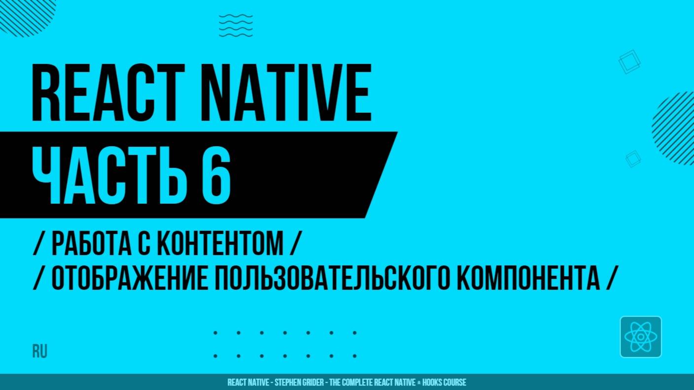 React Native - 006 - Работа с контентом - Отображение пользовательского компонента