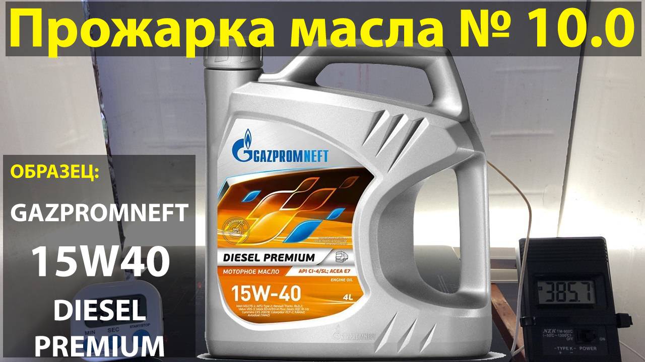 Прожарка масла Газпромнефть (gazpromneft) 15w40 diesel premium