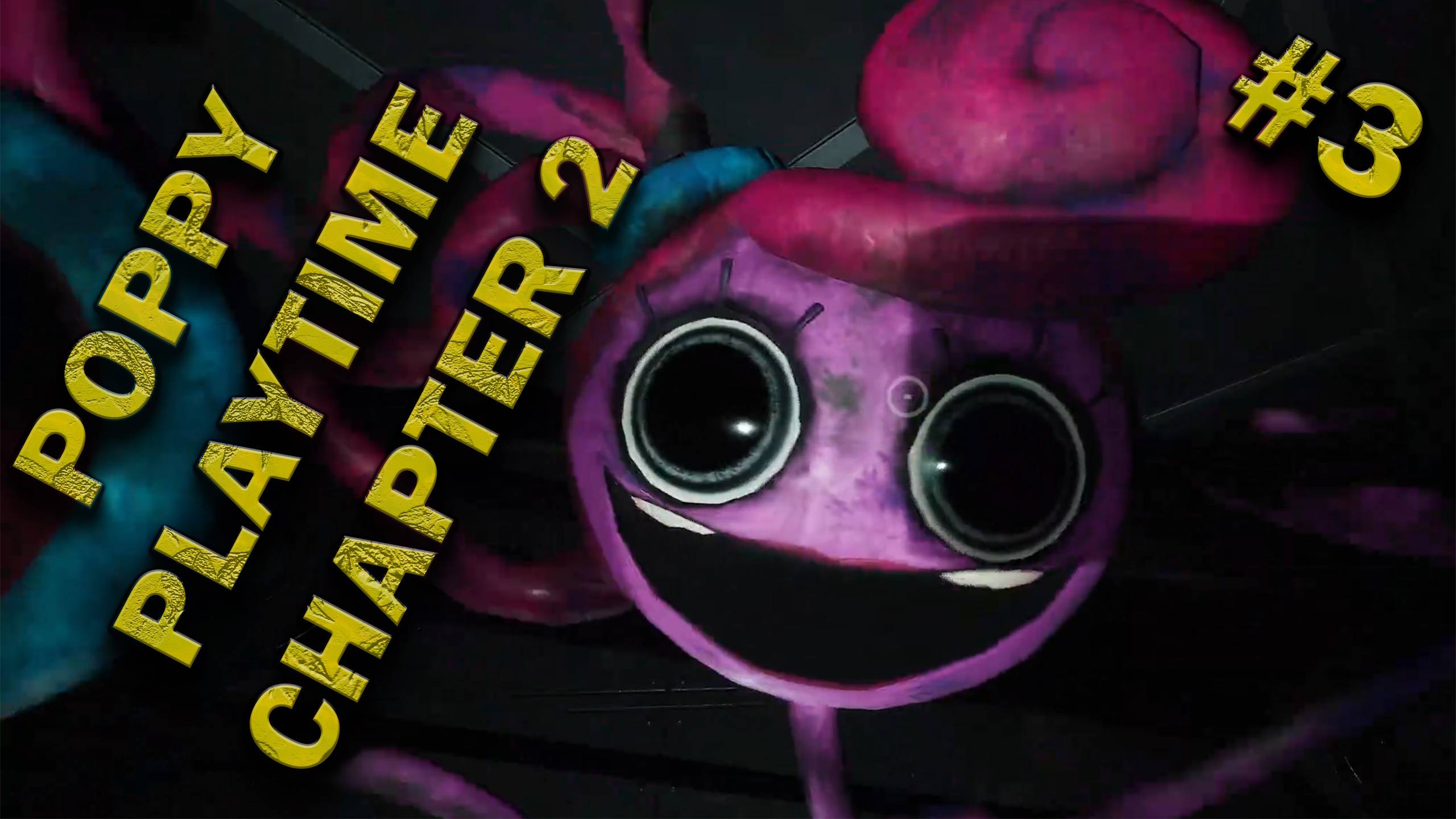 Poppy Playtime Сhapter 2 #3 ФИНАЛ