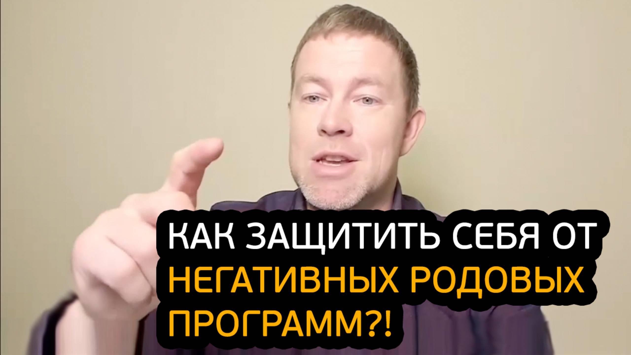 Как защитить себя от негативных родовых программ?!