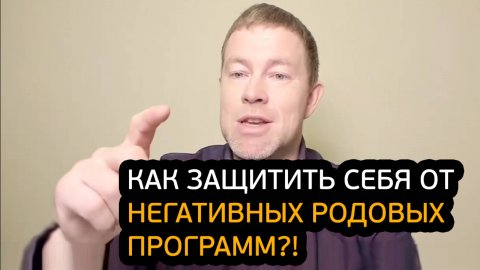 Как защитить себя от негативных родовых программ?!