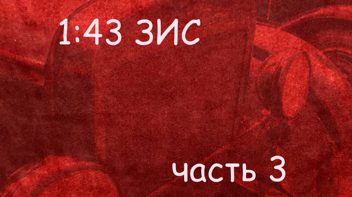 1:43 ЗИС-8 Миниклассик