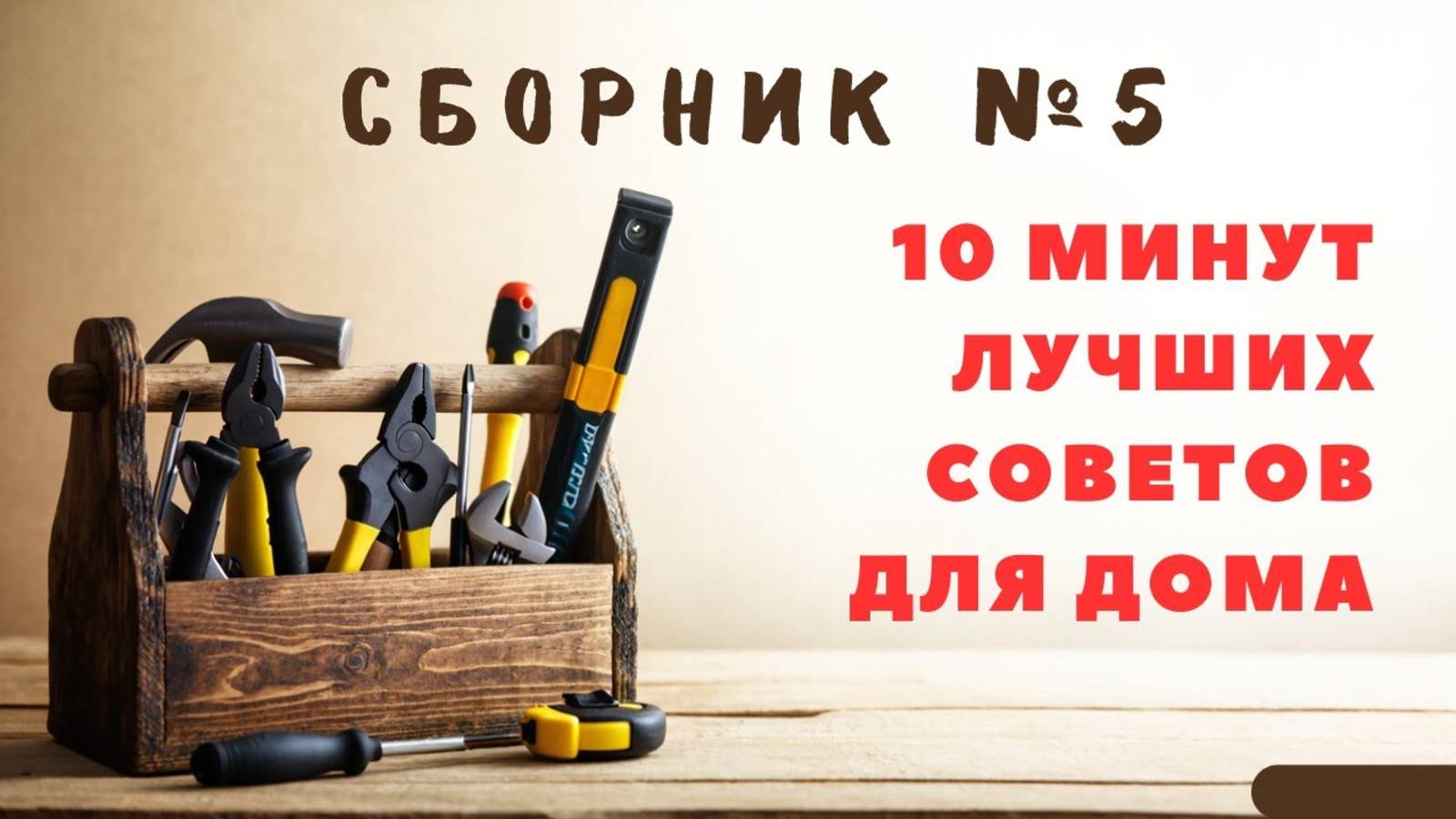 Большой сборник советов для дома №5.