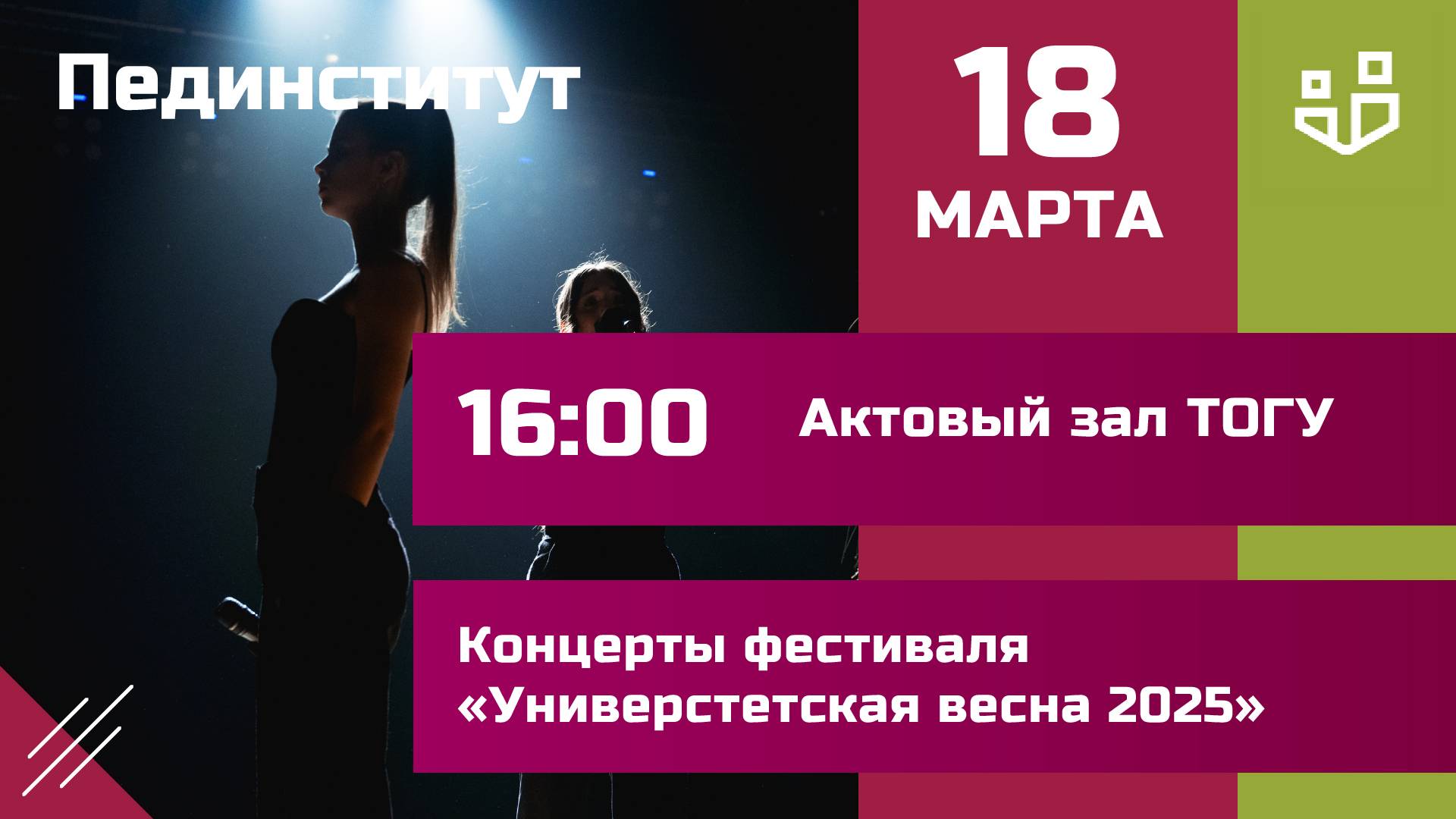 Университетская весна – 2025| Пединститут