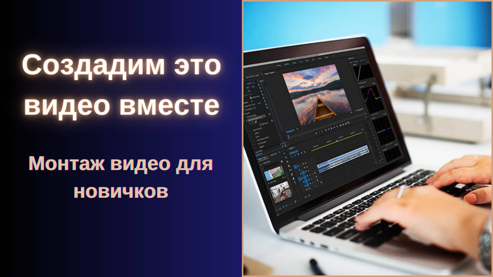 Как создать видео. Процесс монтажа видео в программе Адоб Премьер Про