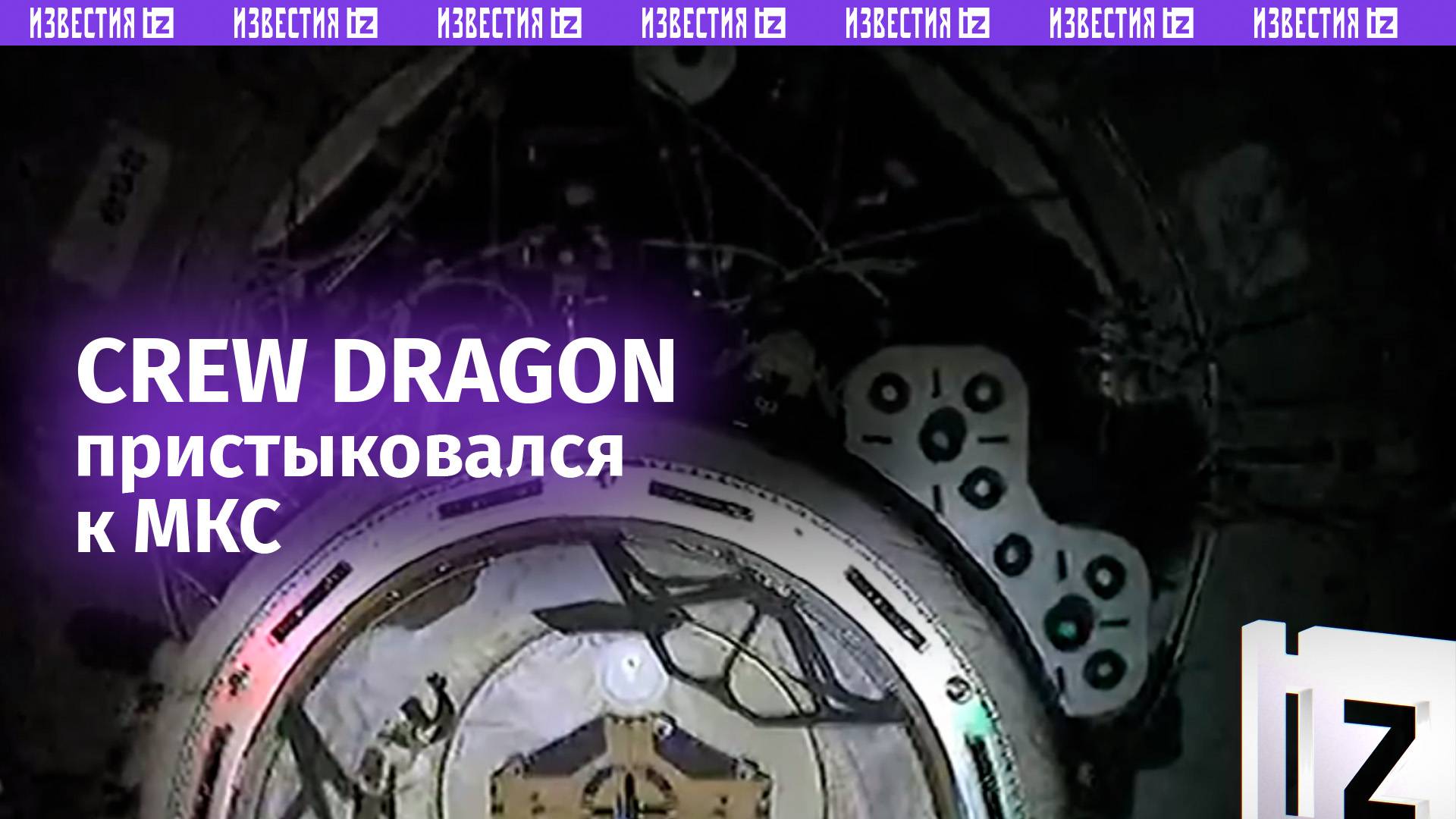 Космический корабль Crew Dragon с космонавтом Кириллом Песковым на борту пристыковался к МКС