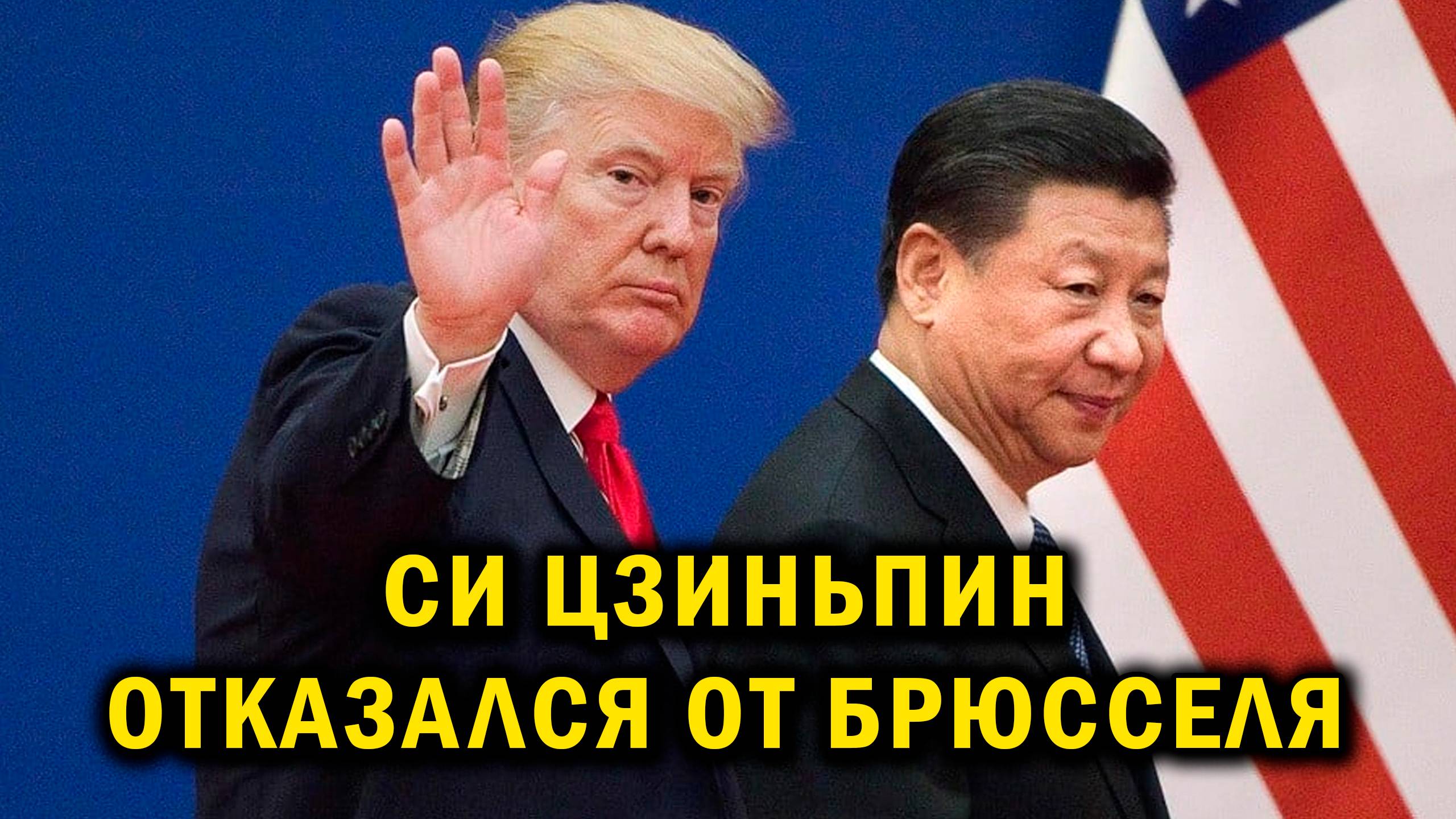 СРОЧНО - Си Цзиньпин отказался от Брюсселя – Европа в шоке!