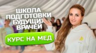Школа подготовки будущих врачей _Курс на мед_