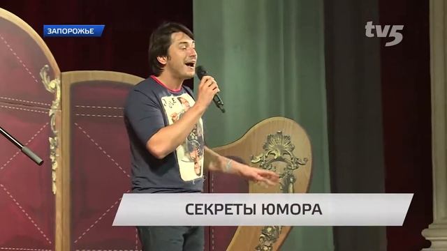 Известный украинский ведущий привез в Запорожье юмористическое шоу