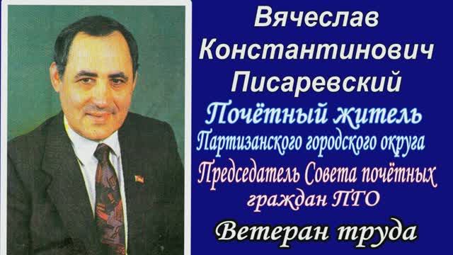 Вячеслав Константинович Писаревский