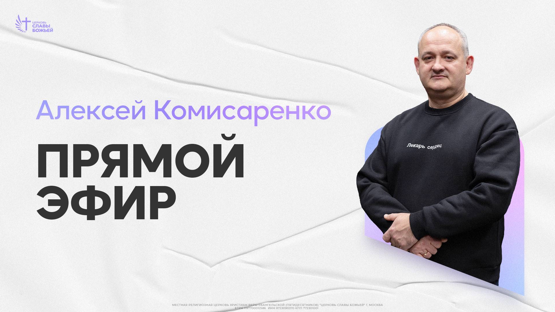Алексей Комисаренко | Церковь Славы Божьей | 16.03.2025