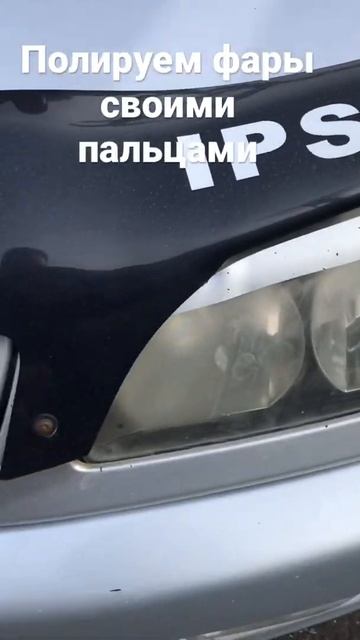 Полировка фар своими руками