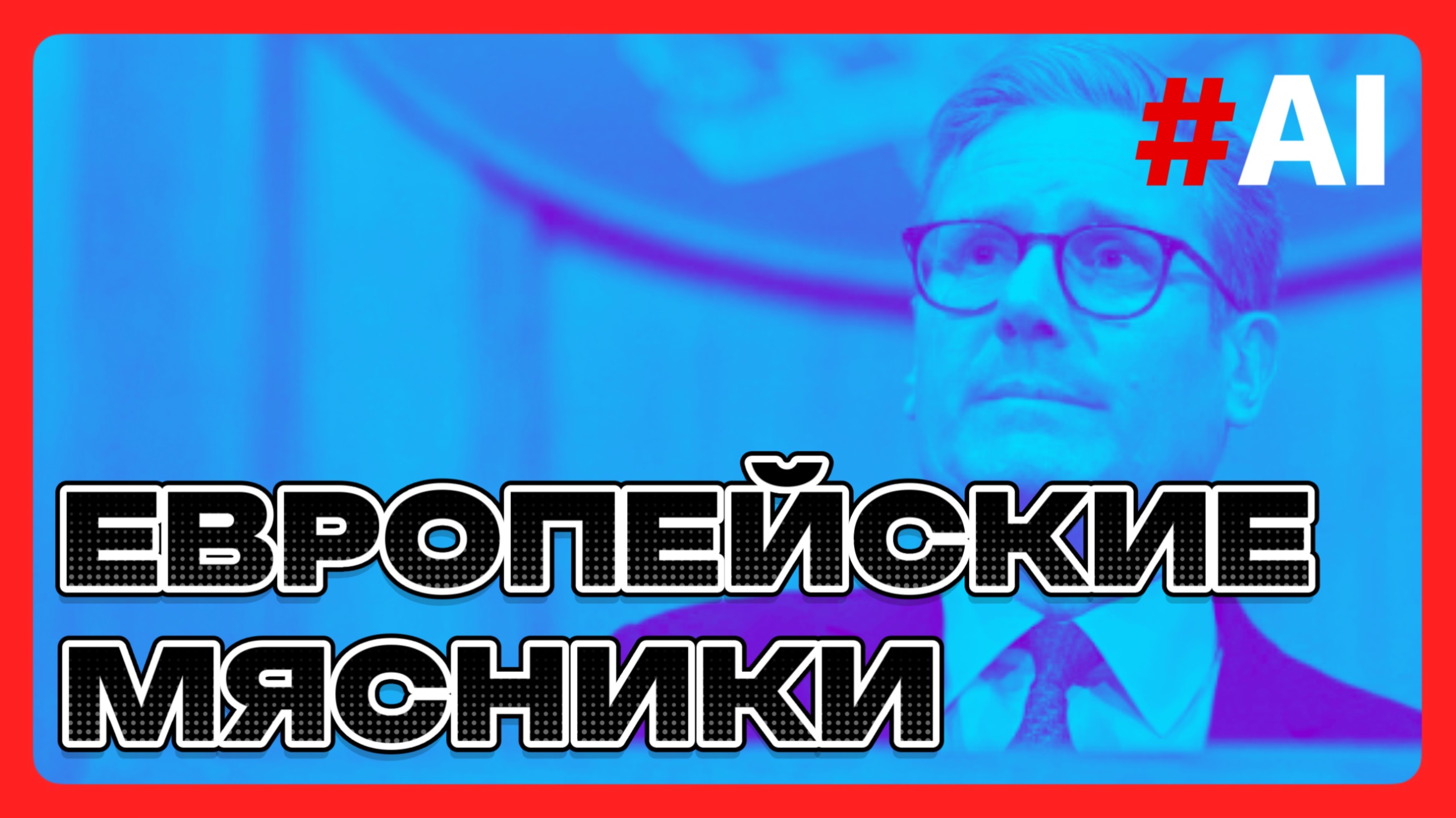 Европейские мясники