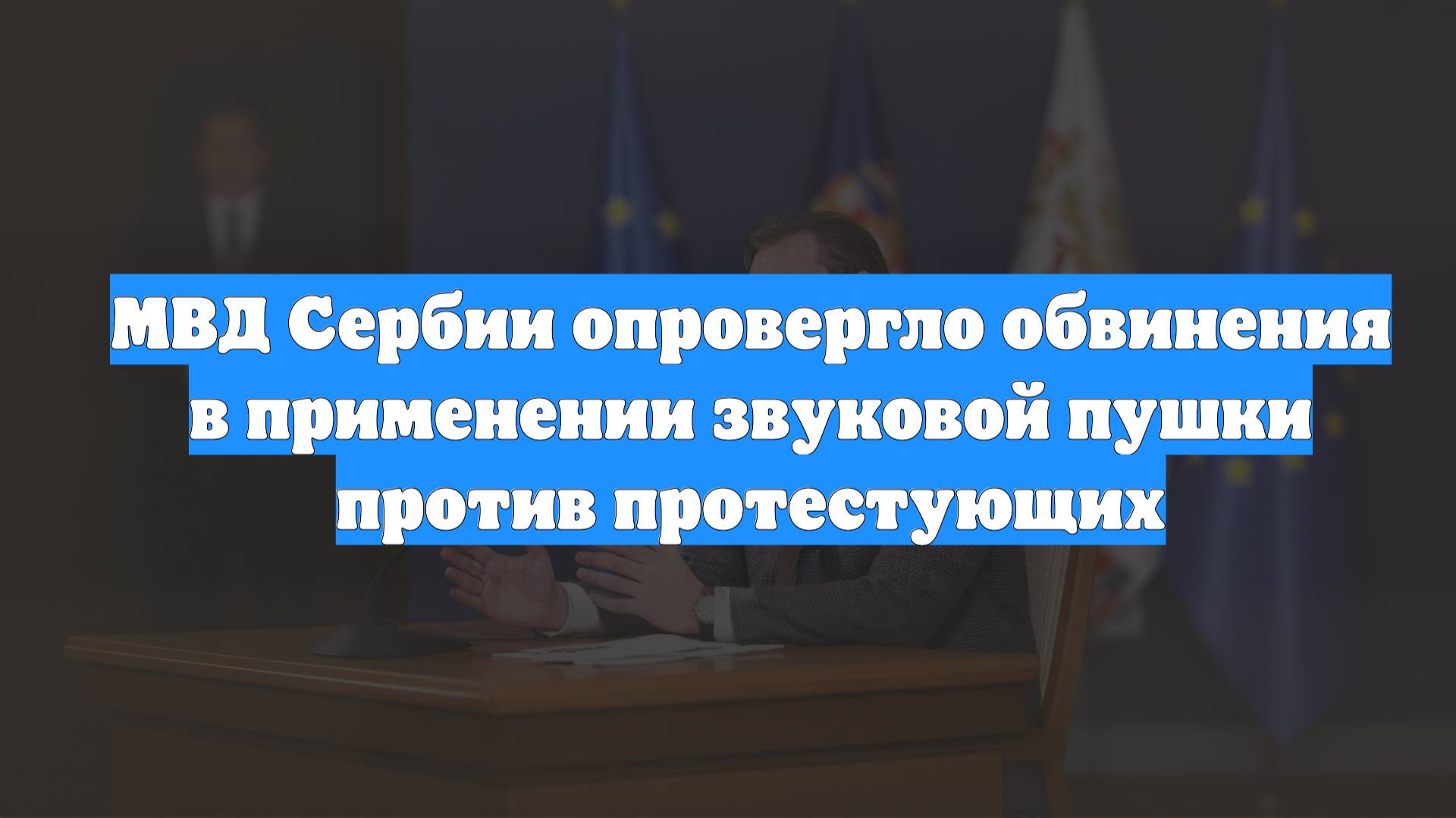 МВД Сербии опровергло обвинения в применении звуковой пушки против протестующих