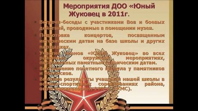 ЮНЫЙ ЖУКОВЕЦ