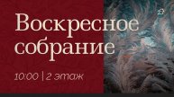 служение 16.03.2025
