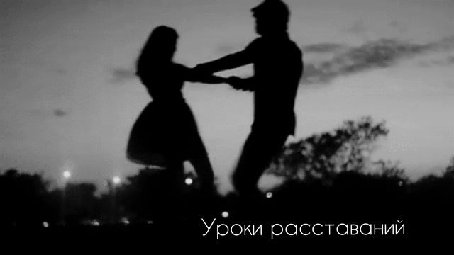 Уроки расставаний - vitacompo.mp4