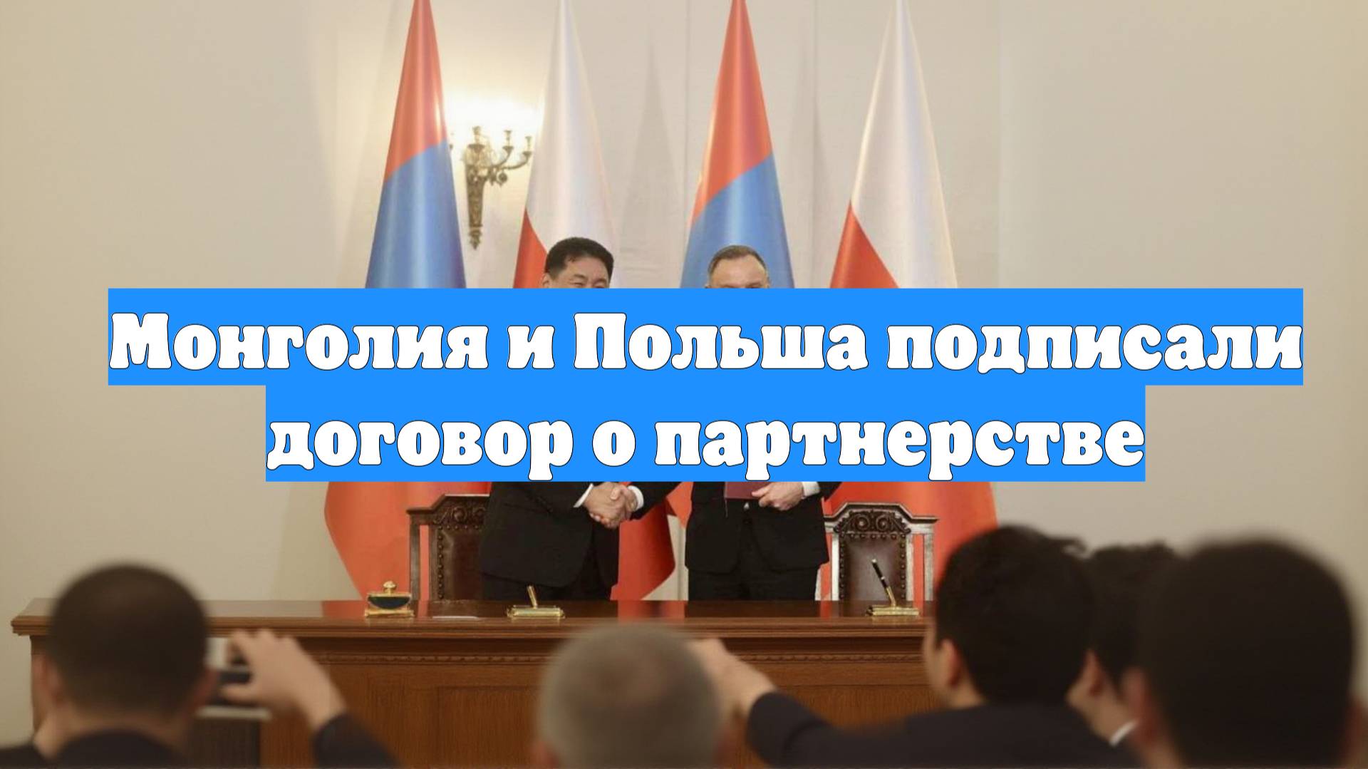 Монголия и Польша подписали договор о партнерстве