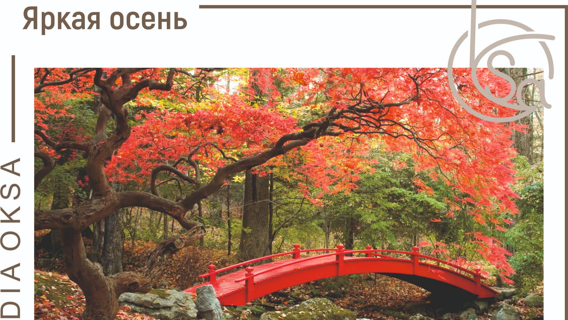 Отшив картинки "Яркая осень"