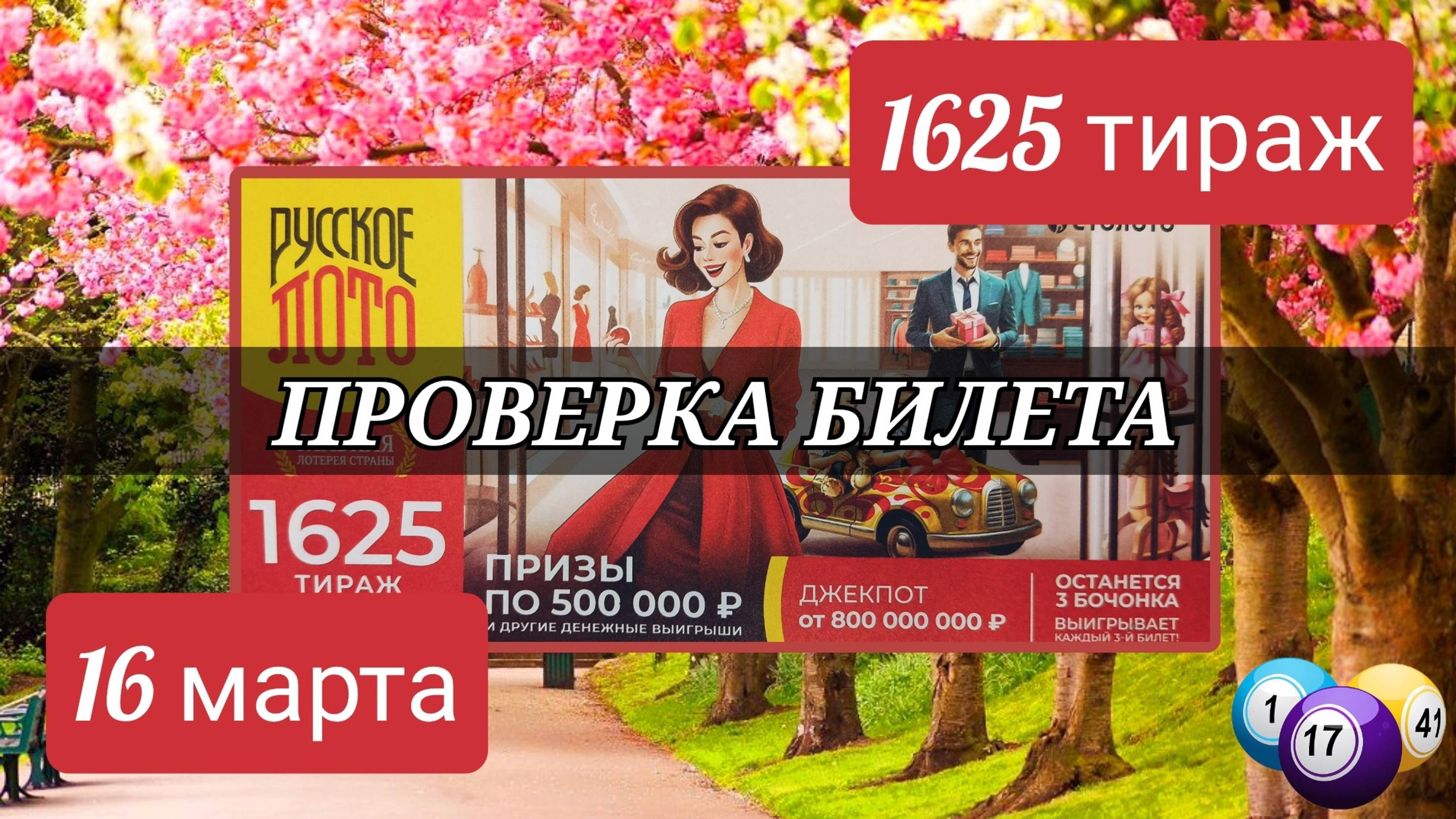 Проверить билет РУССКОЕ ЛОТО| 1625 тираж 16 марта.