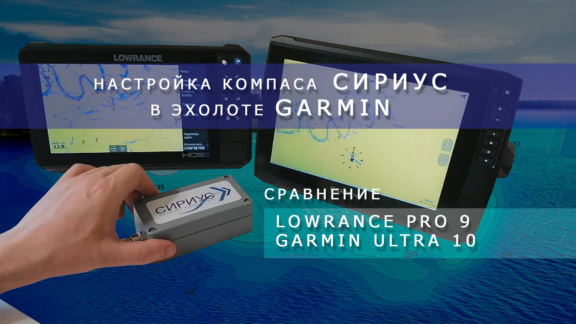 Настройка компаса СИРИУС в эхолоте Garmin. Сравнение эхолотов Lowrance PRO 9 и Garmin Ultra 10