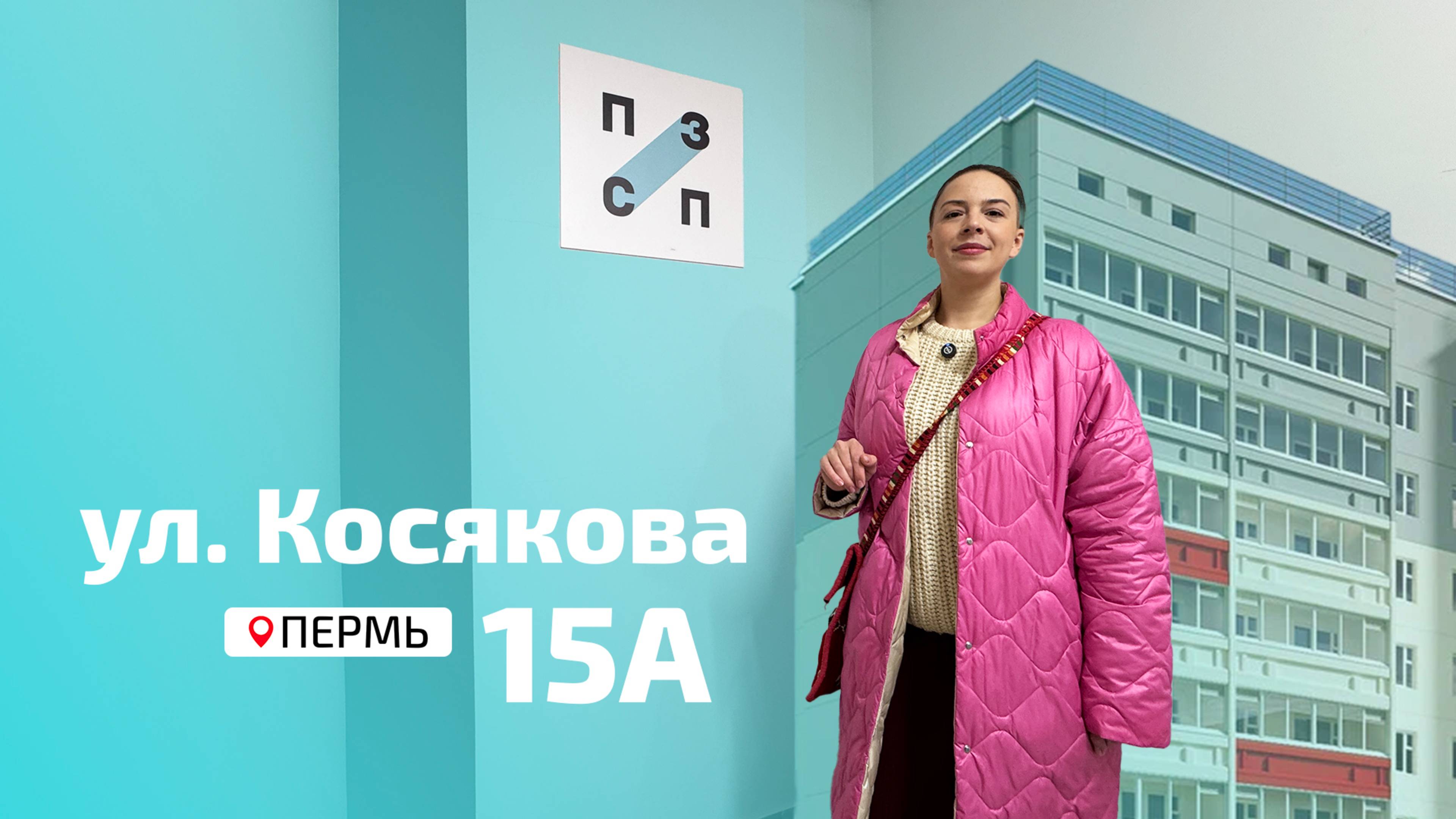 Пермь, ул. Косякова, 15А - ПЗСП