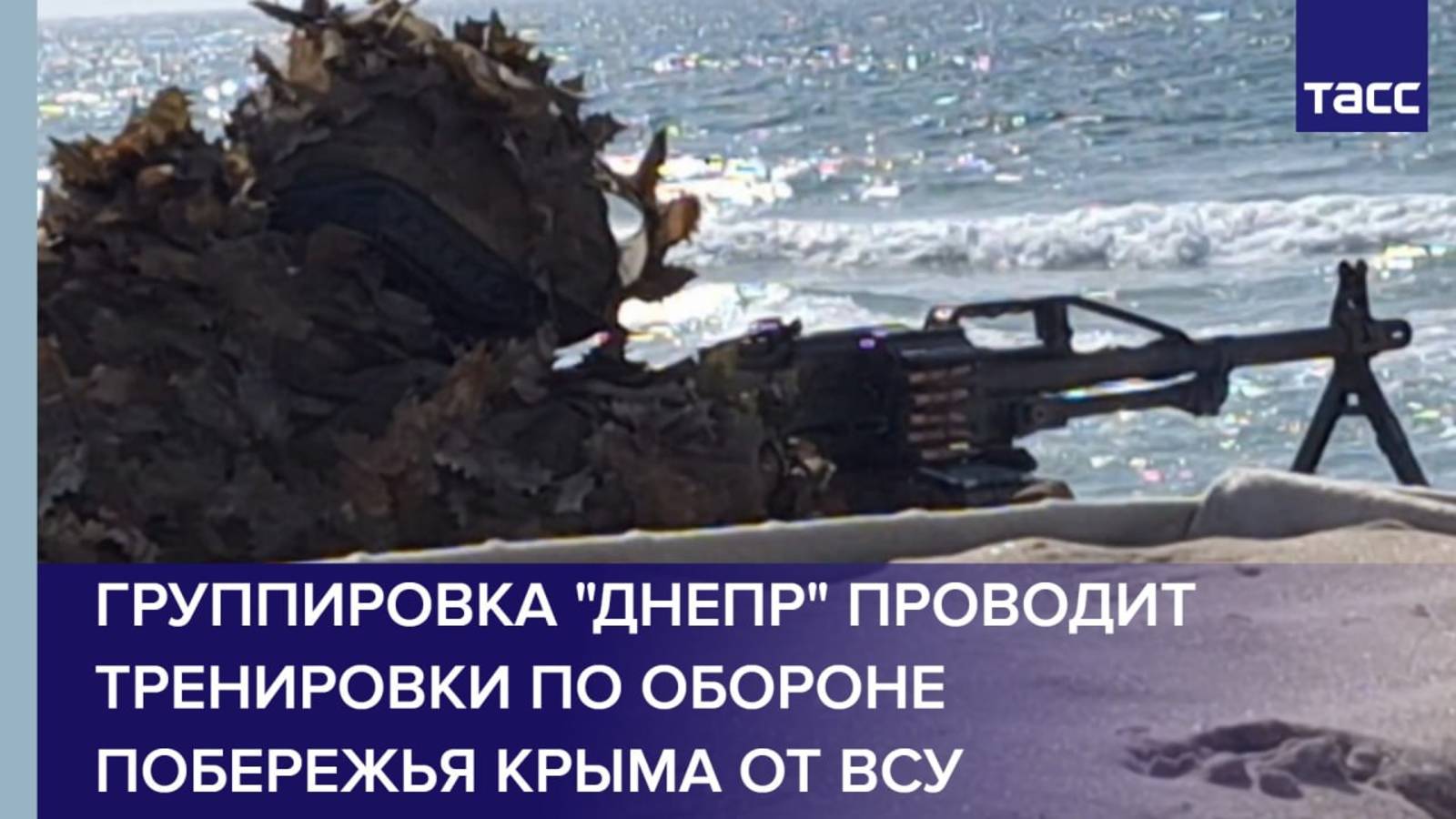 Группировка "Днепр" проводит тренировки по обороне побережья Крыма от ВСУ