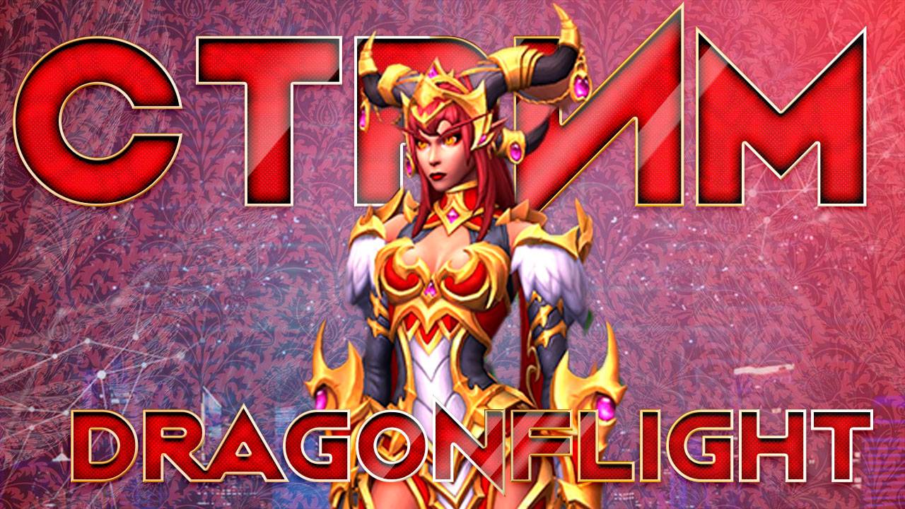Стрим World of Warcraft Dragonflight 4 сезон сервер Firestorm Рестор друид