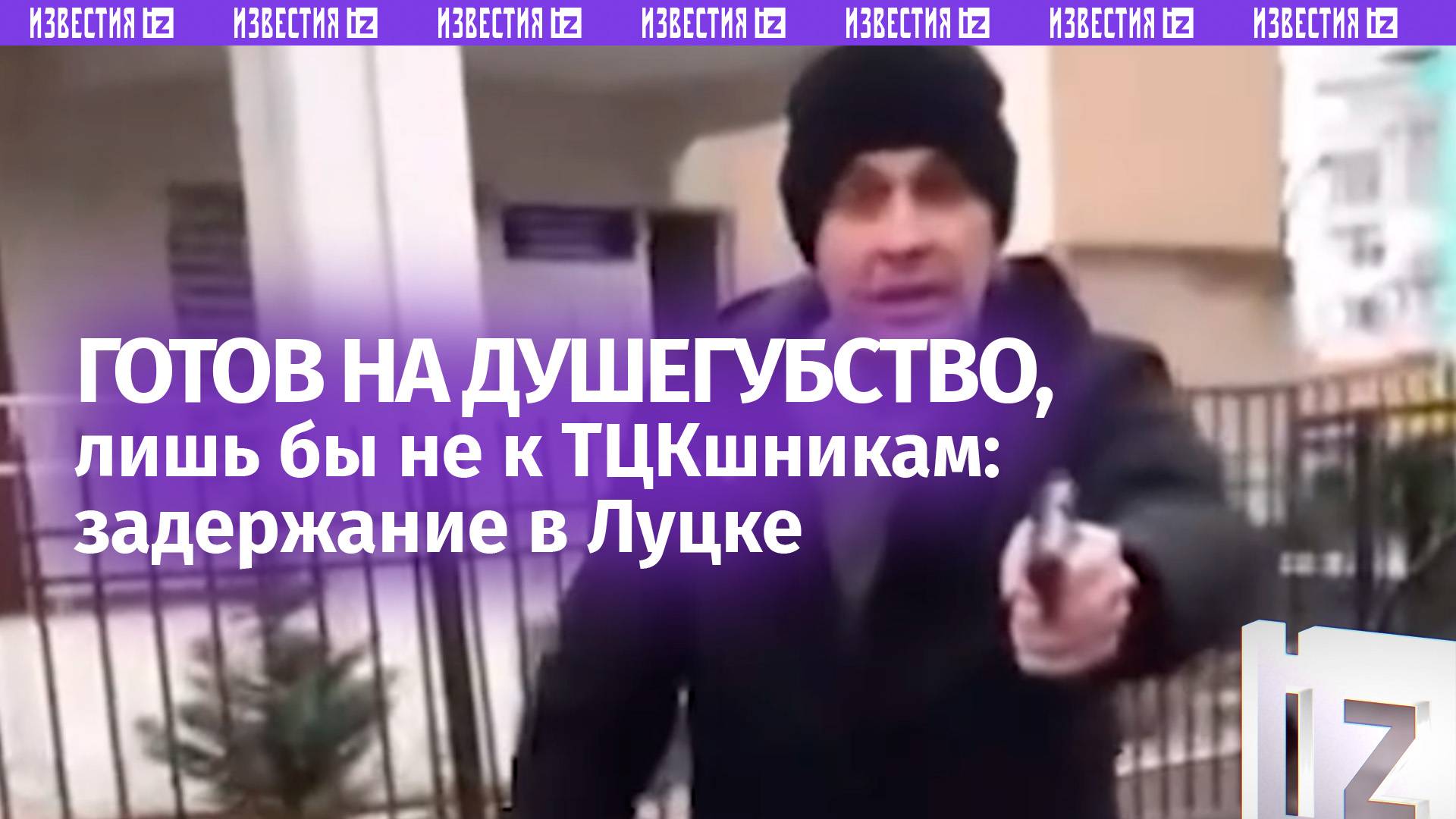 «Остановись, дебил!»: «страстное» задержание «ухилянта» в Луцке – сунул пистолет под нос ТЦК