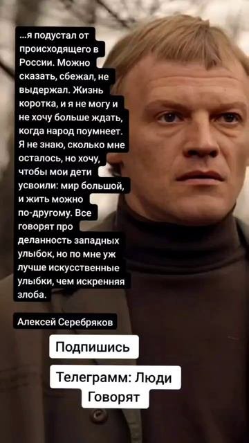 Алексей Серебряков (Цитаты)