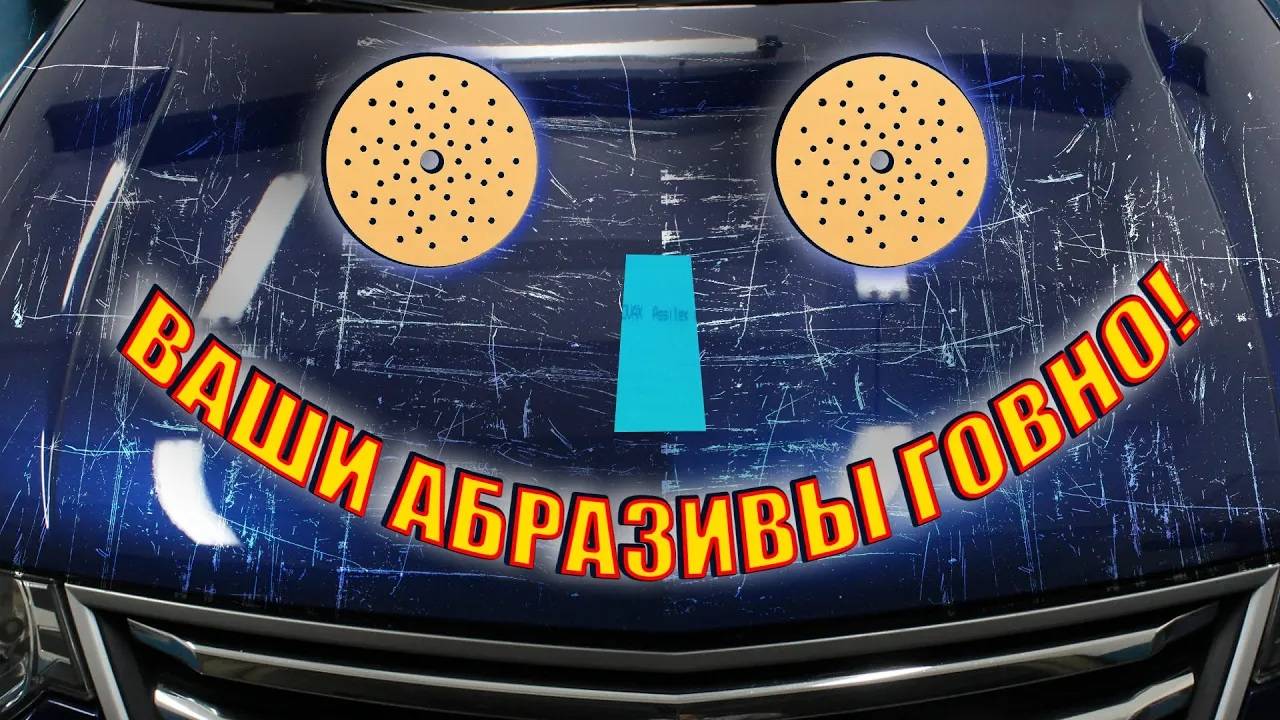 Подготовка к покраске авто на сухую _ Абразивы 3M и Kovax Super Assilex _ Почему грунт не работает_