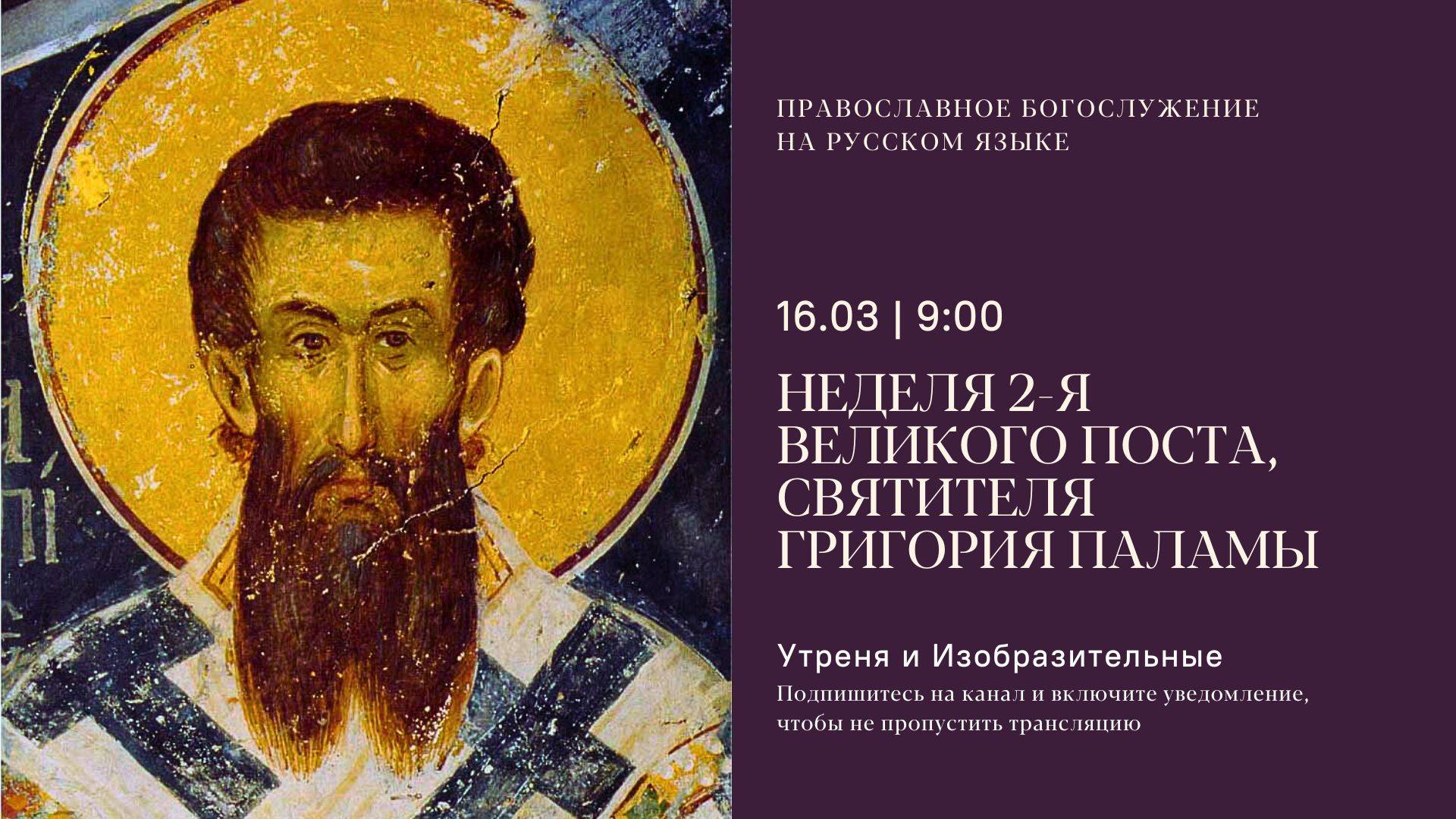 Утреня и изобразительные на русском языке. Неделя 2-я Великого поста. 16 марта 2025