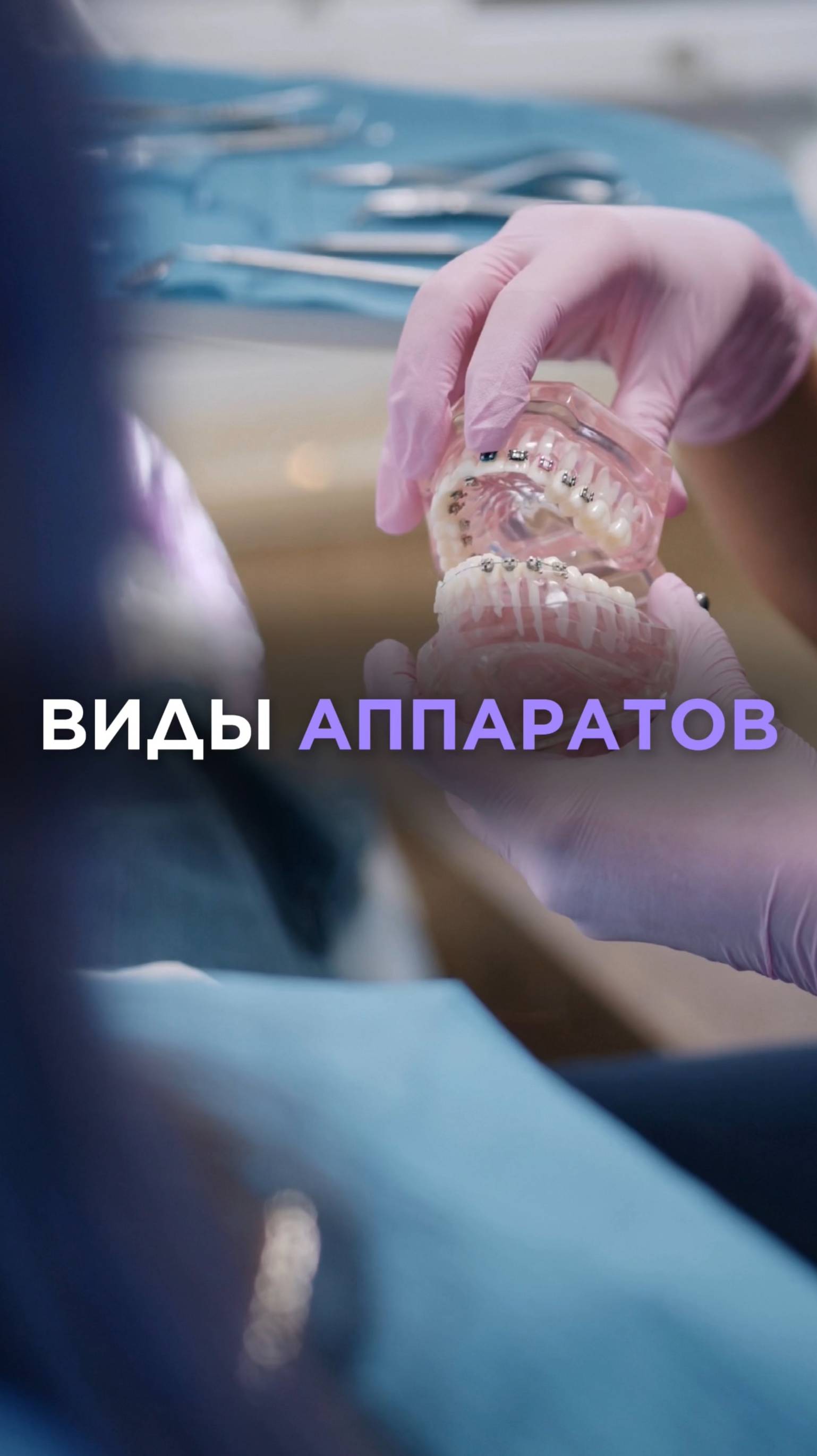 Виды аппаратов