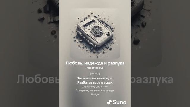 Любовь, надежда и разлука